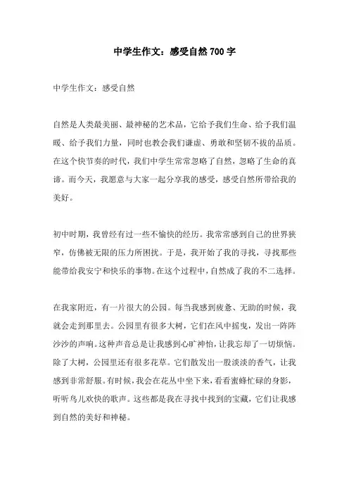 中学生作文感受自然700字
