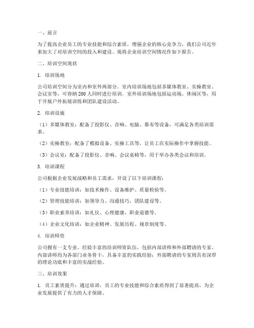 企业培训空间情况报告