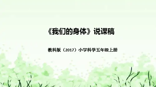 教科版(2017版)科学五年上册《我们的身体》说课稿(附反思、板书)课件