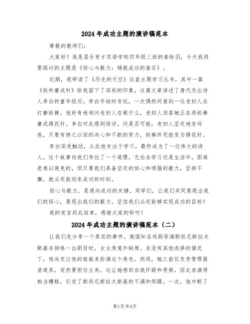 2024年成功主题的演讲稿范本（三篇）