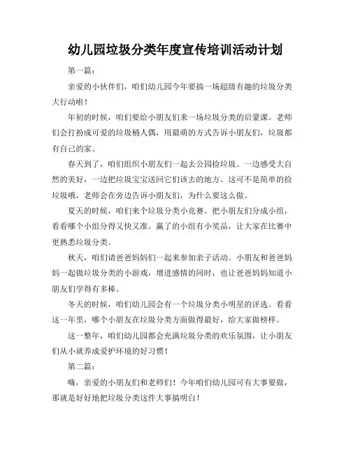 幼儿园垃圾分类年度宣传培训活动计划