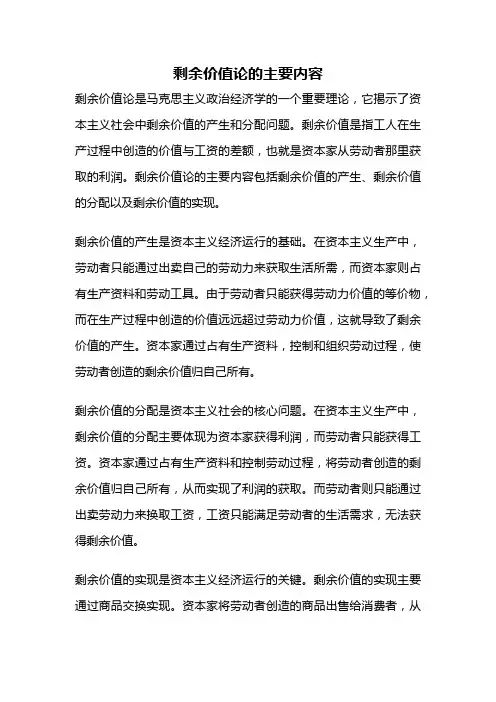 剩余价值论的主要内容