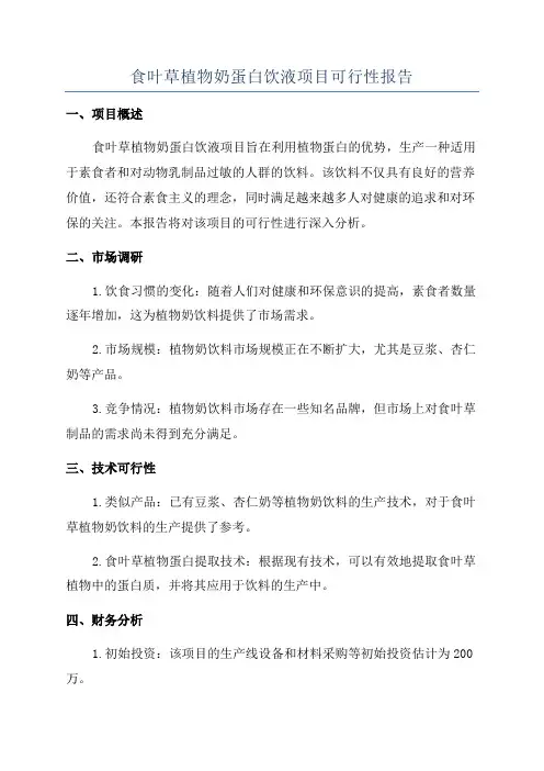 食叶草植物奶蛋白饮液项目可行性报告