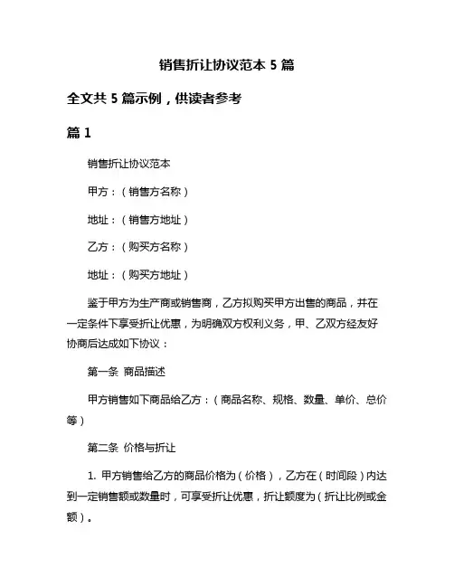 销售折让协议范本5篇