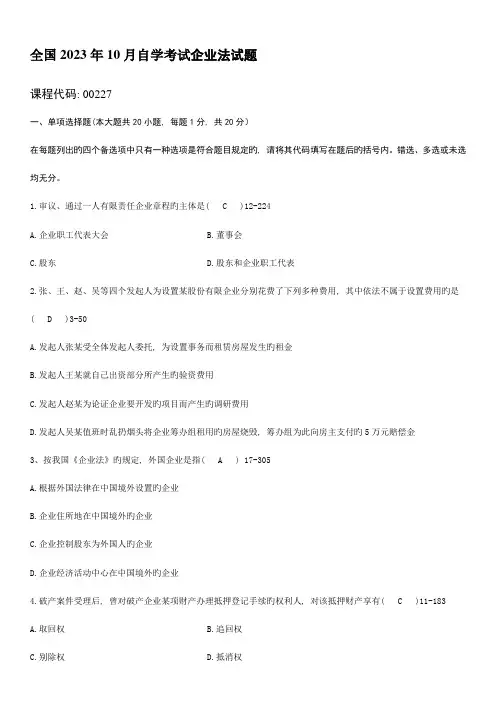 2023年全国10月自学考试00227公司法试题答案