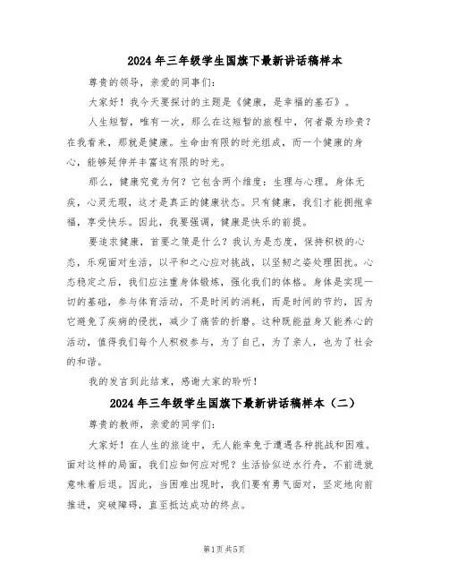 2024年三年级学生国旗下最新讲话稿样本（4篇）