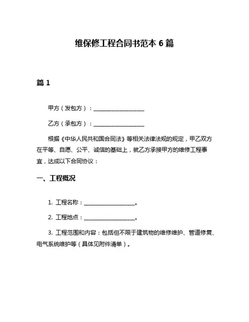 维保修工程合同书范本6篇