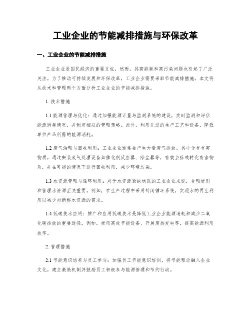 工业企业的节能减排措施与环保改革