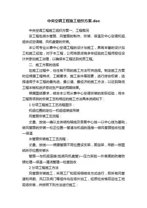 中央空调工程施工组织方案.doc