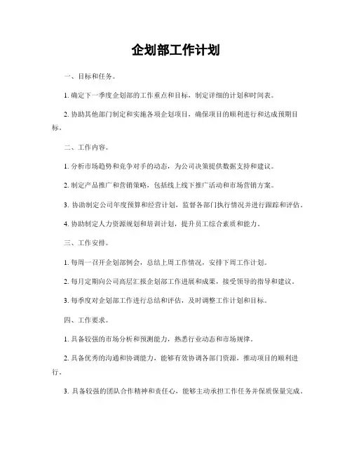 企划部工作计划