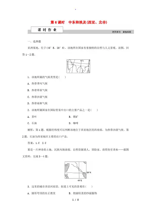 高考地理二轮复习 第二部分 世界地理 第二单元 世界地理分区和主要国家(第6课时)中东和埃及(西亚、