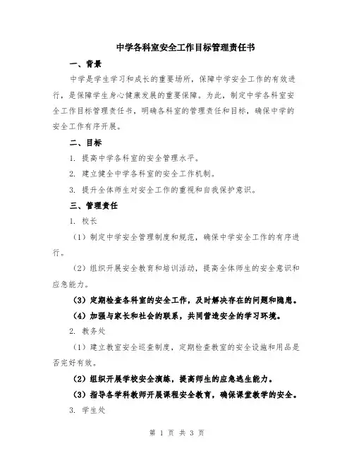 中学各科室安全工作目标管理责任书