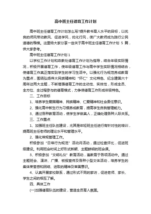 高中班主任德育工作计划