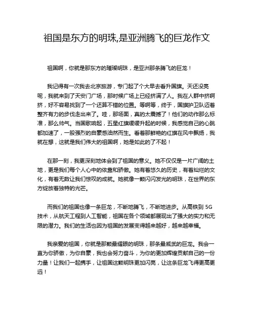 祖国是东方的明珠,是亚洲腾飞的巨龙作文