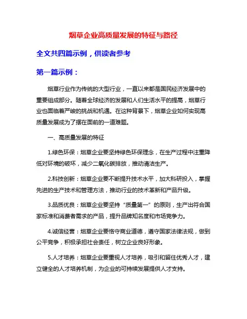 烟草企业高质量发展的特征与路径