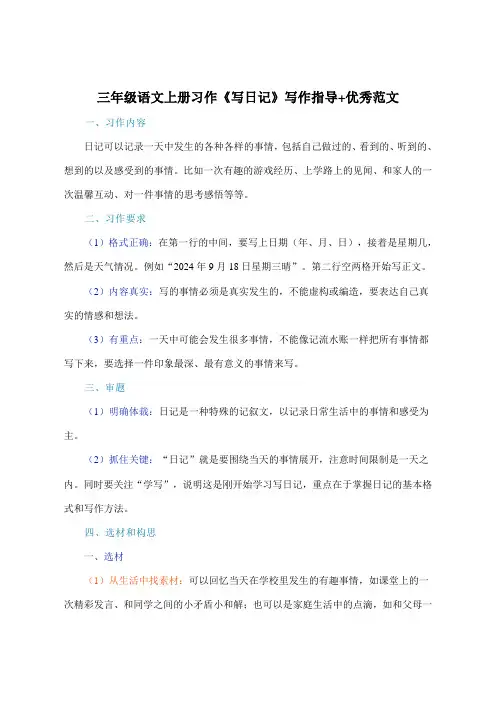 三年级语文上册习作《写日记》写作指导+优秀范文