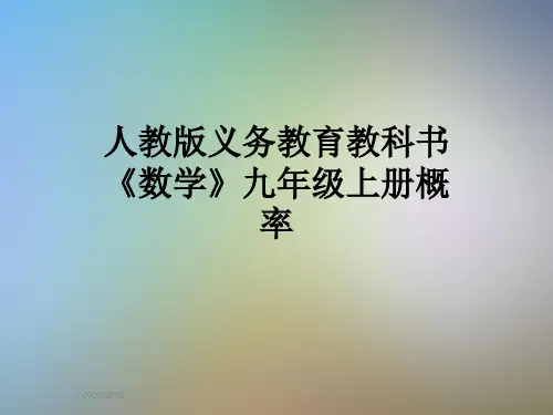 人教版义务教育教科书《数学》九年级上册概率