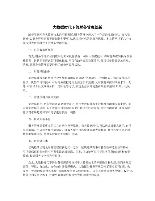 大数据时代下的财务管理创新
