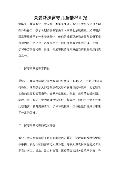 关爱帮扶留守儿童情况汇报