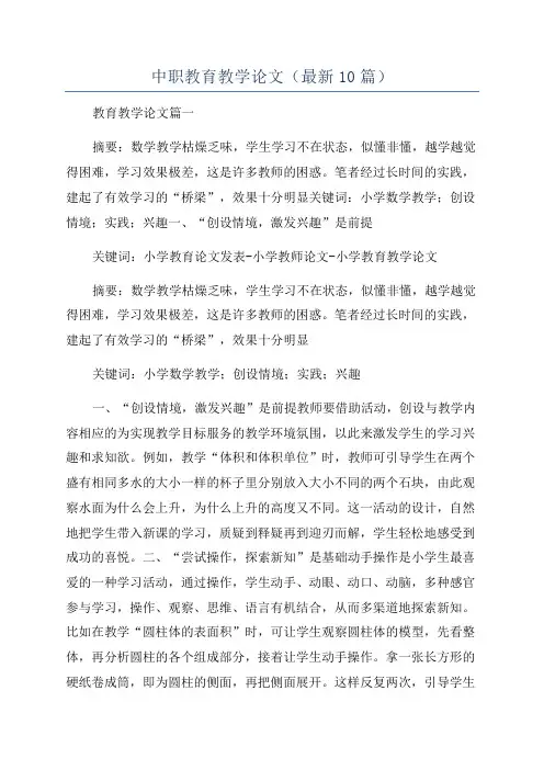 中职教育教学论文(最新10篇)