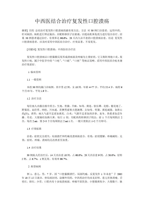 中西医结合治疗复发性口腔溃疡