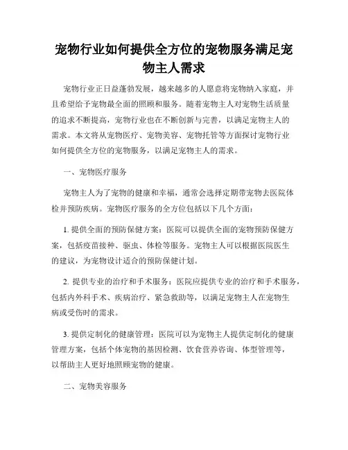 宠物行业如何提供全方位的宠物服务满足宠物主人需求
