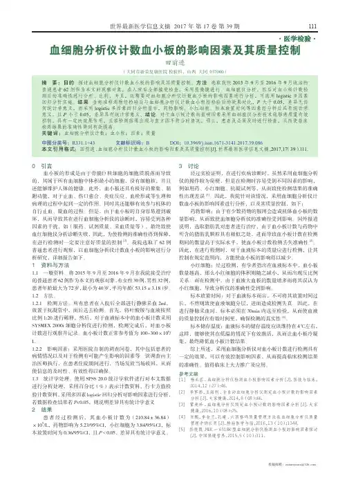 血细胞分析仪计数血小板的影响因素及其质量控制