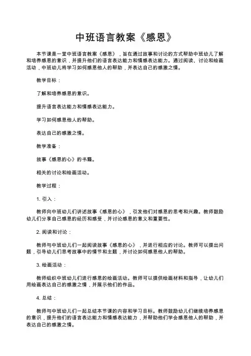 中班语言教案：《感恩》