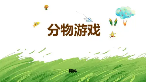 北师大版二年级上册数学《分物游戏》分一分与除法研讨说课复习教学课件