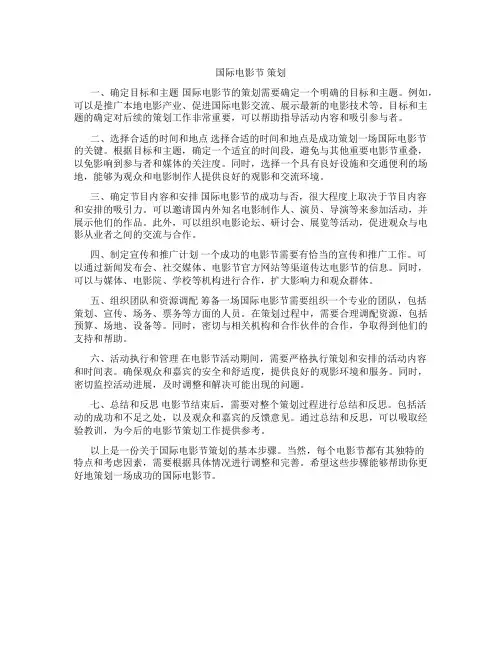 国际电影节 策划