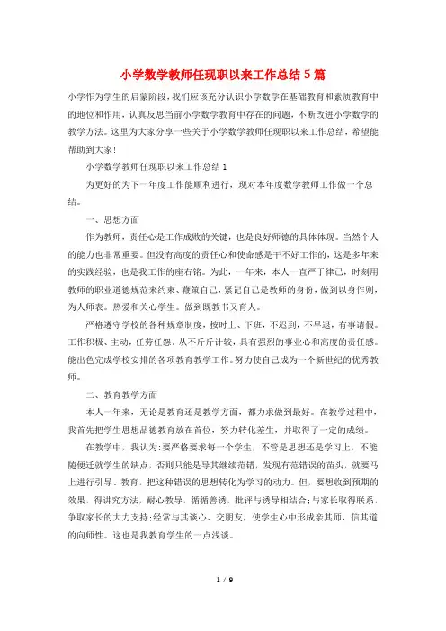 小学数学教师任现职以来工作总结5篇