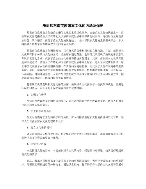 浅析黔东南苗族嫁衣文化的内涵及保护