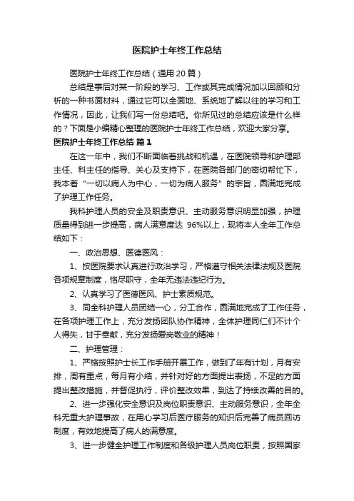 医院护士年终工作总结（通用20篇）
