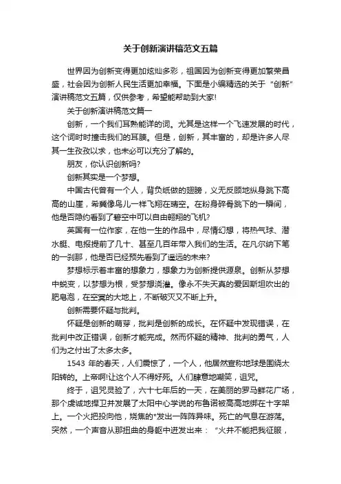 关于创新演讲稿范文五篇