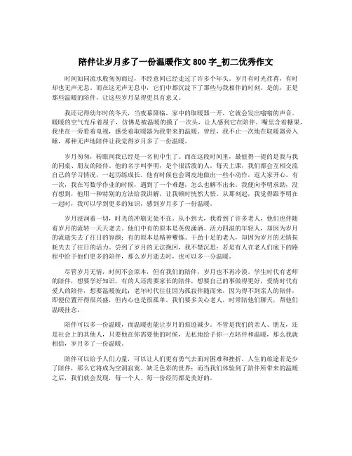 陪伴让岁月多了一份温暖作文800字_初二优秀作文