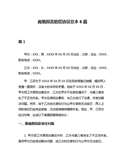 离婚损害赔偿协议范本6篇