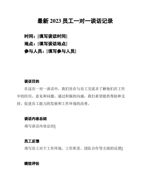 最新2023员工一对一谈话记录
