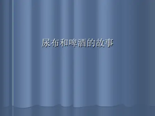 尿布和啤酒的故事(“用餐”文档)共5张