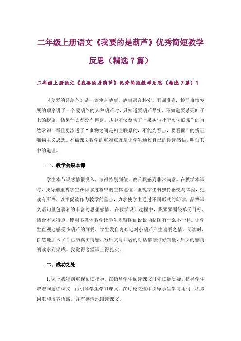 二年级上册语文《我要的是葫芦》优秀简短教学反思(精选7篇)