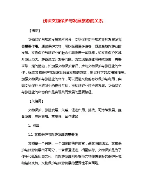 浅谈文物保护与发展旅游的关系
