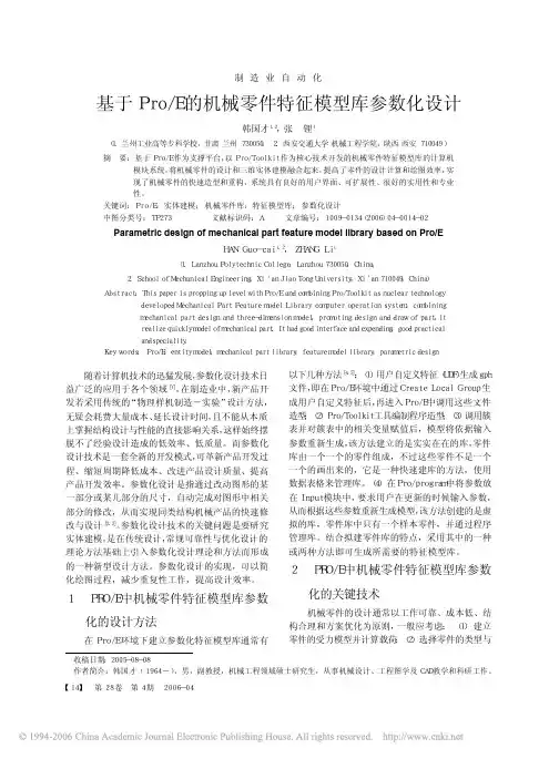 ProEngineer机械零件特征模型库参数化设计