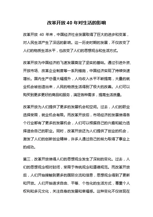 改革开放40年对生活的影响