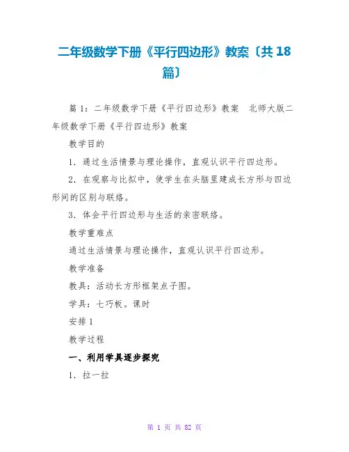 二年级数学下册《平行四边形》教案(共18篇)