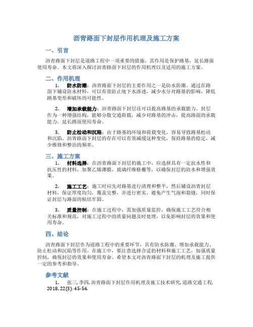沥青路面下封层作用机理及施工方案