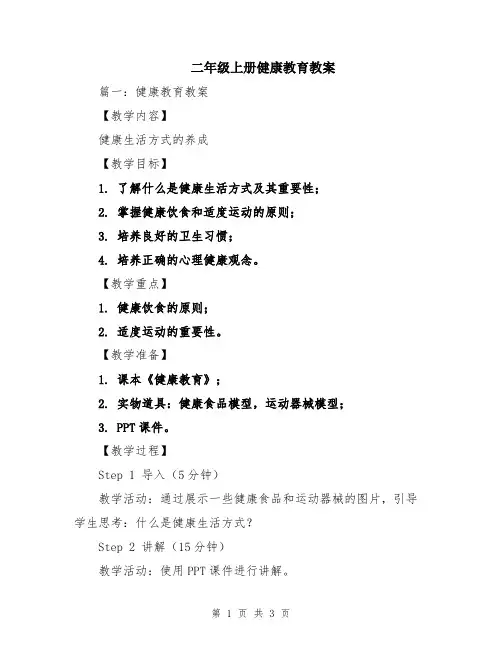 二年级上册健康教育教案