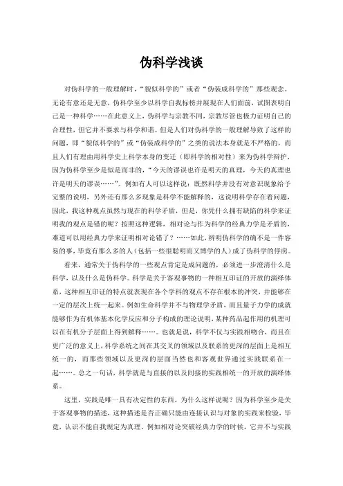 伪科学浅谈.doc