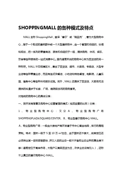 【2020最新智库】SHOPPINGMALL的各种模式