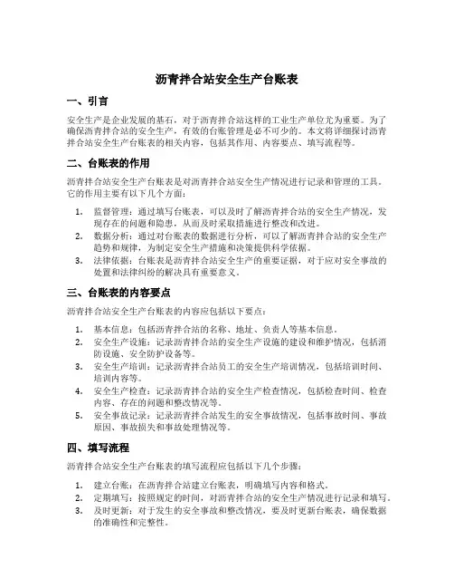 沥青拌合站安全生产台账表
