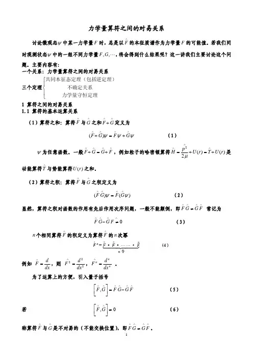 力学量算符之间的对易关系