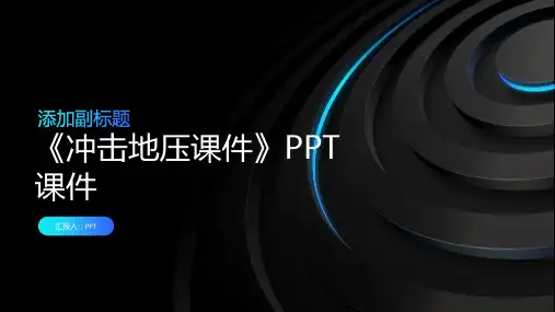 《冲击地压课件》课件
